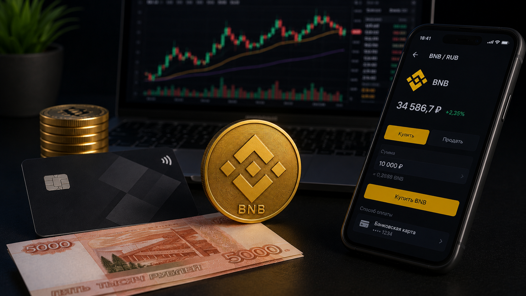Как купить BNB в России в 2026: пошагово