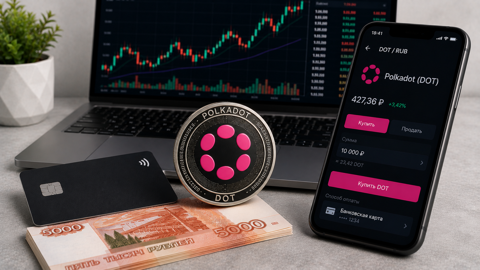 Как купить Polkadot (DOT) в России в 2026: пошагово