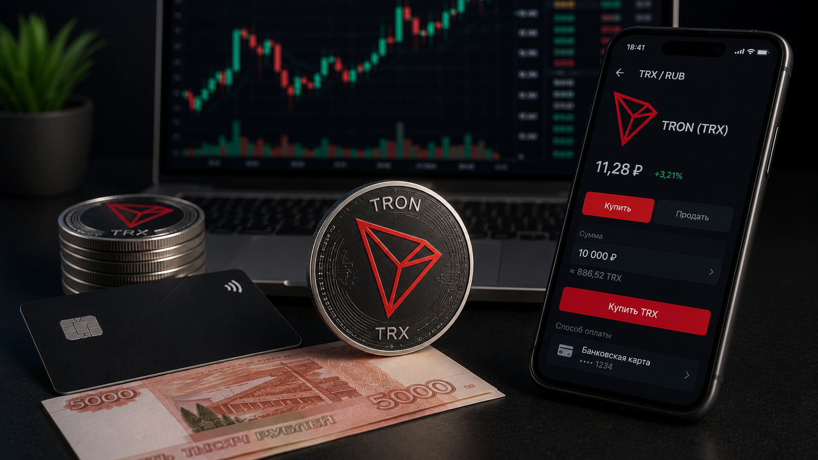 Как купить TRON (TRX) в России в 2026: пошагово